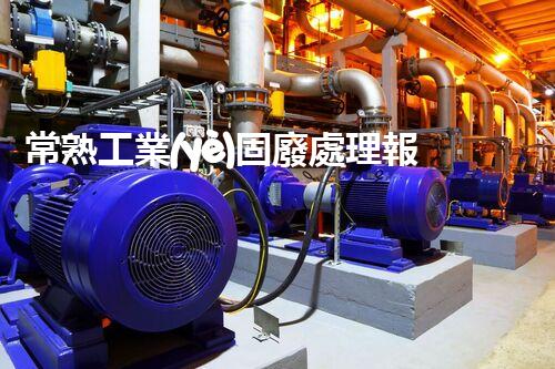 常熟工業(yè)固廢處理報價，究竟是多少你知道嗎？